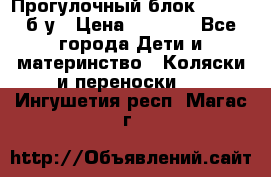 Прогулочный блок Nastela б/у › Цена ­ 2 000 - Все города Дети и материнство » Коляски и переноски   . Ингушетия респ.,Магас г.